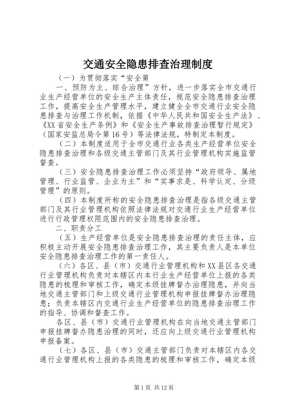 交通安全隐患排查治理制度_第1页