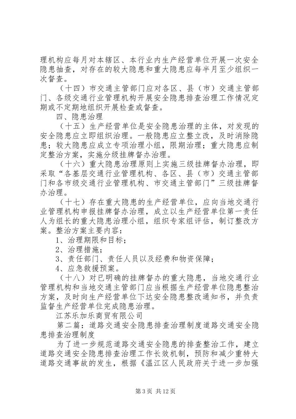 交通安全隐患排查治理制度_第3页