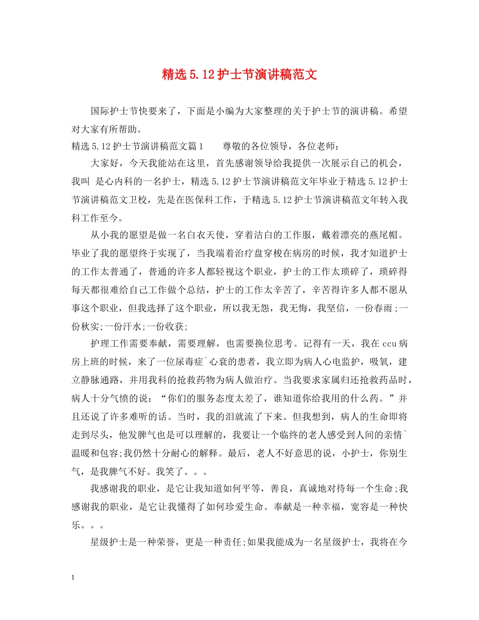 精选512护士节演讲稿范文 _第1页