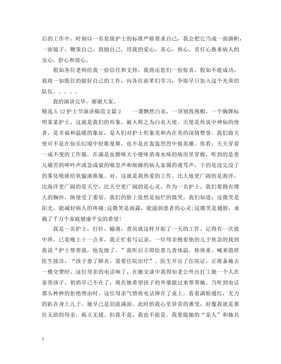 精选512护士节演讲稿范文 _第2页