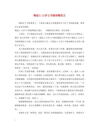 精选512护士节演讲稿范文 