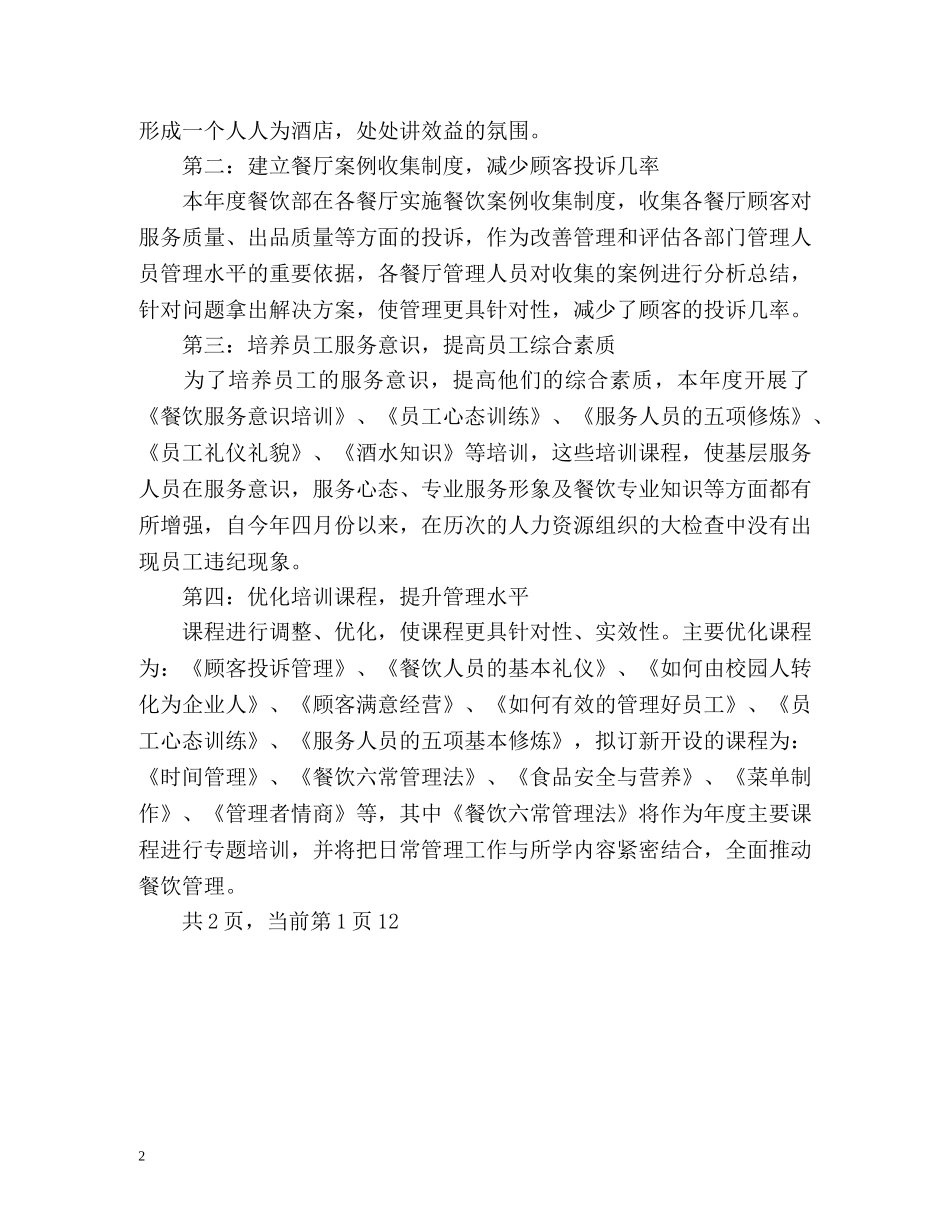 餐厅领班餐饮管理工作鉴定 _第2页