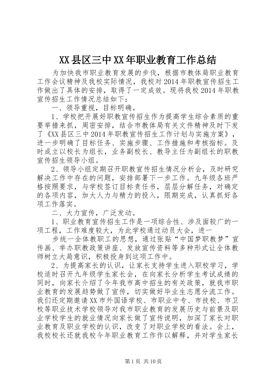 XX县区三中XX年职业教育工作总结_第1页