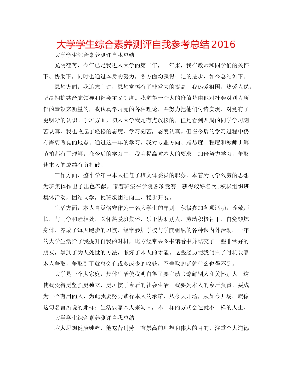 大学学生综合素质测评自我参考总结2016 _第1页