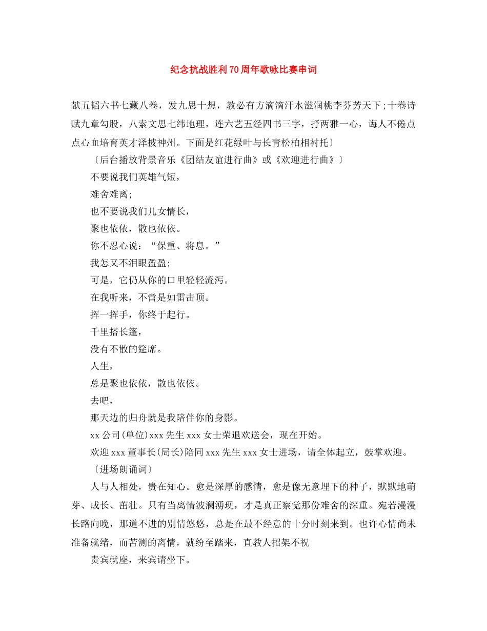 纪念抗战胜利70周年歌咏比赛串词 _第1页