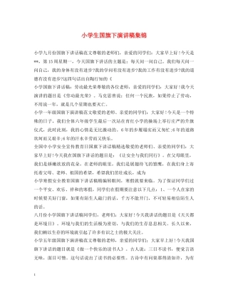 小学生国旗下演讲稿集锦 