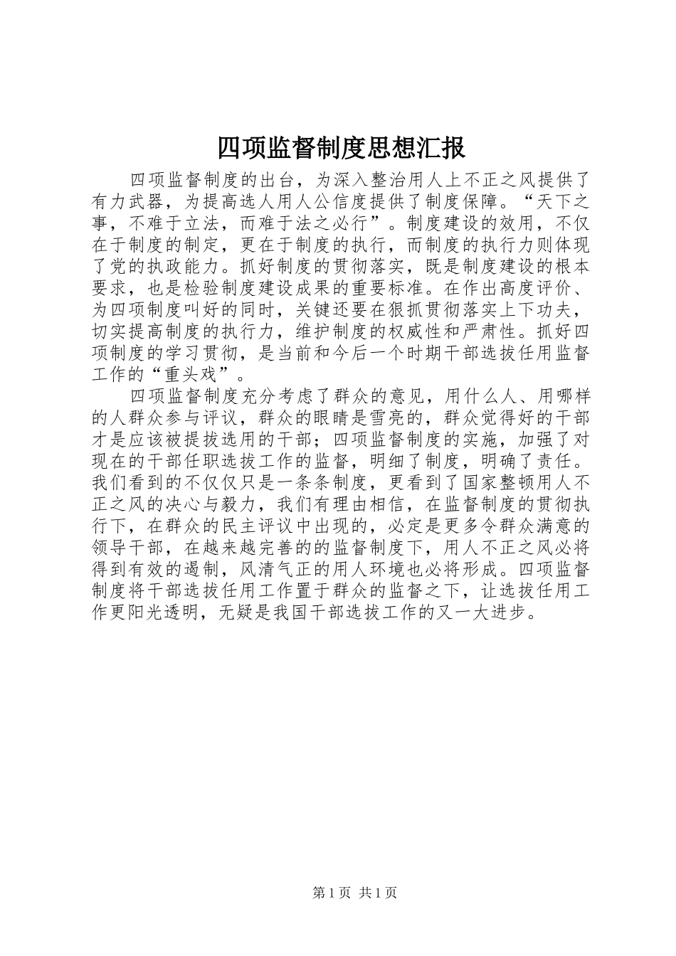 四项监督制度思想汇报_第1页