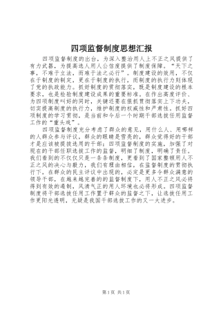 四项监督制度思想汇报