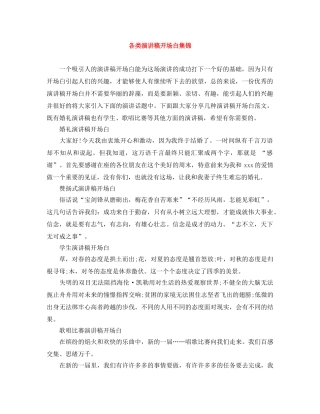 各类演讲稿开场白集锦 