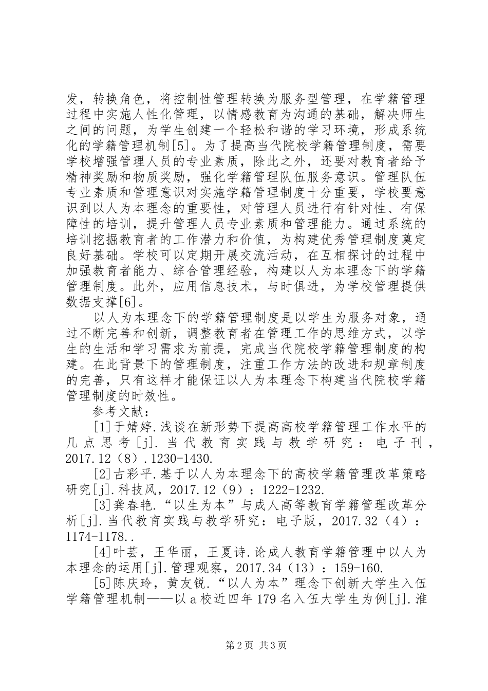 构建当代院校学籍管理制度_第2页