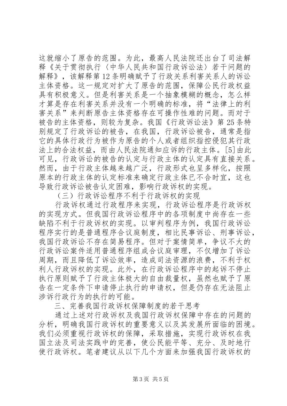 行政诉权保障制度完善思索_第3页