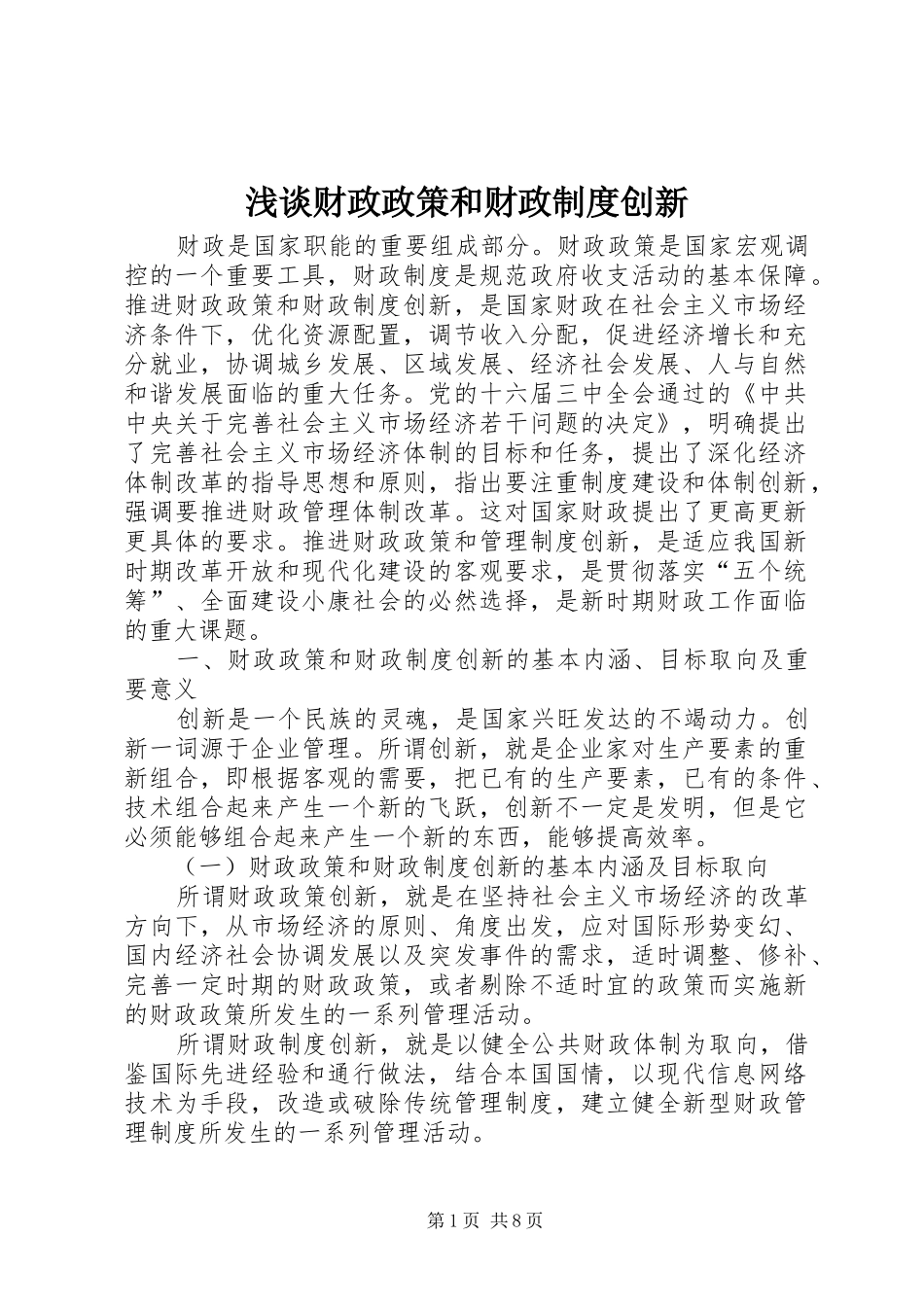 浅谈财政政策和财政制度创新_第1页