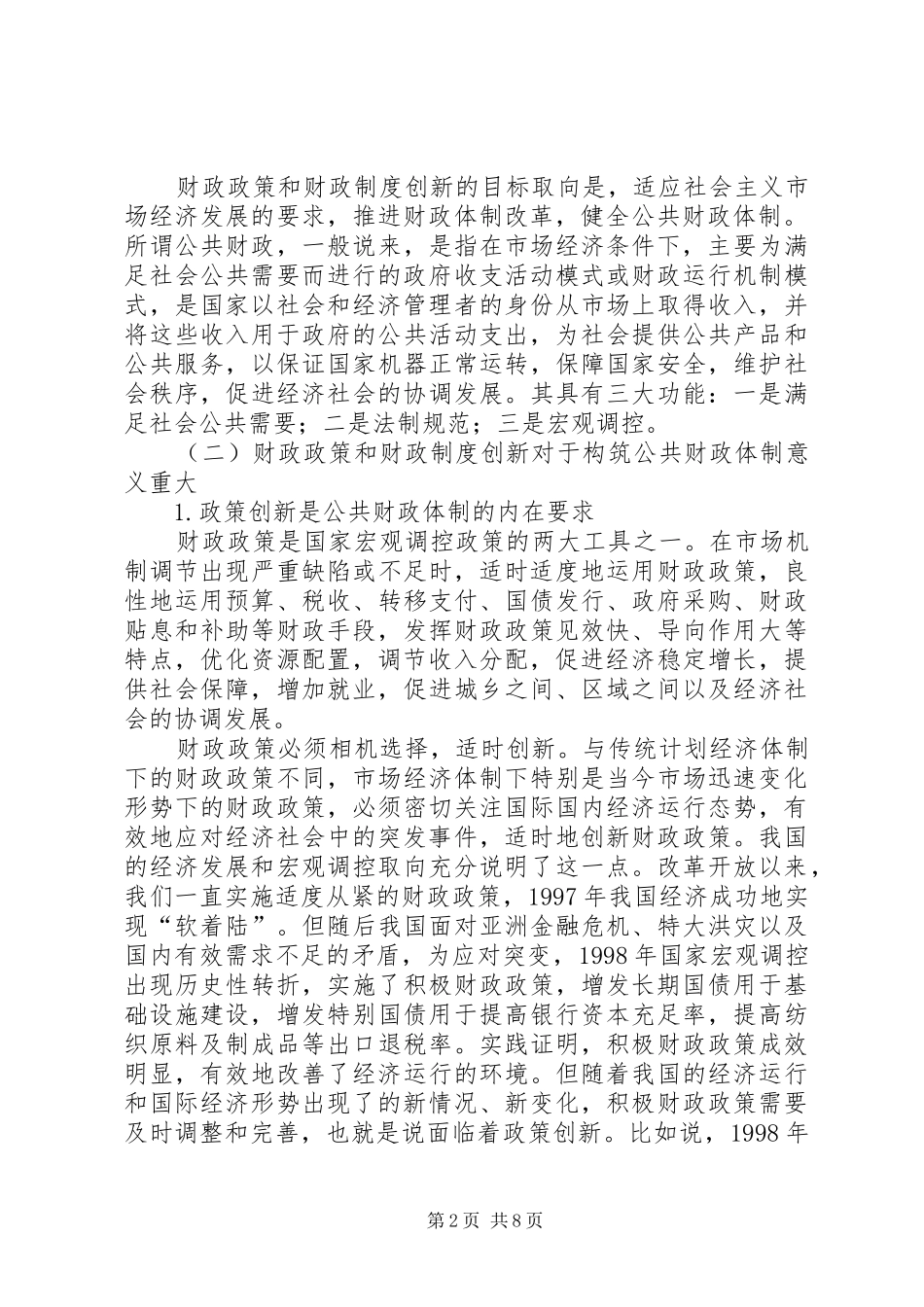 浅谈财政政策和财政制度创新_第2页