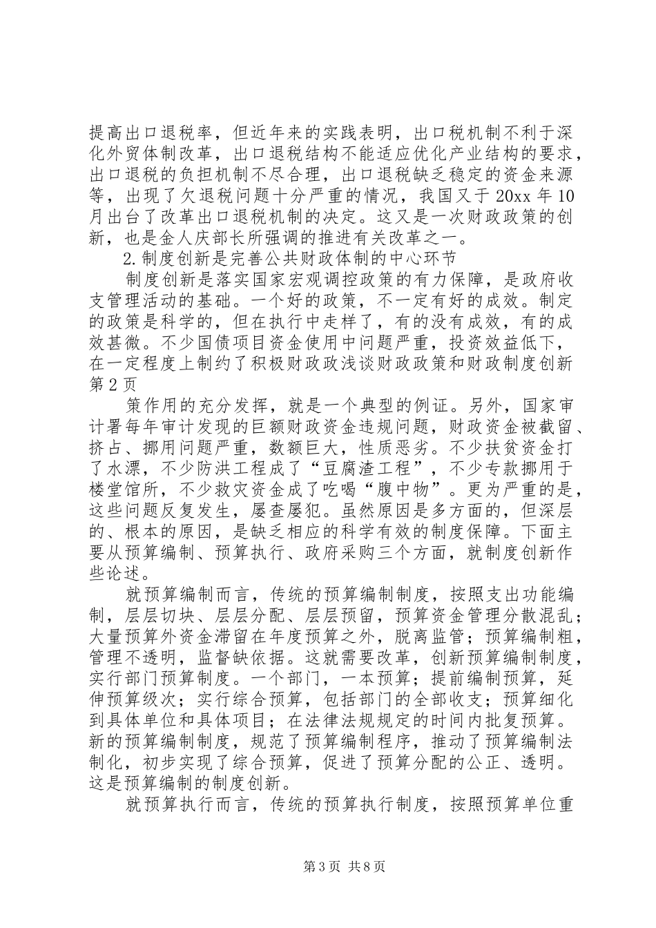 浅谈财政政策和财政制度创新_第3页
