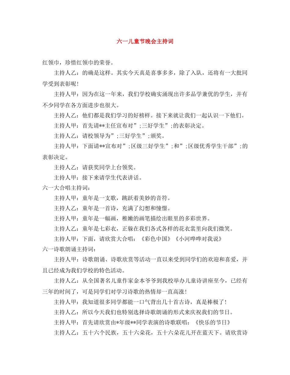六一儿童节晚会主持词 _第1页