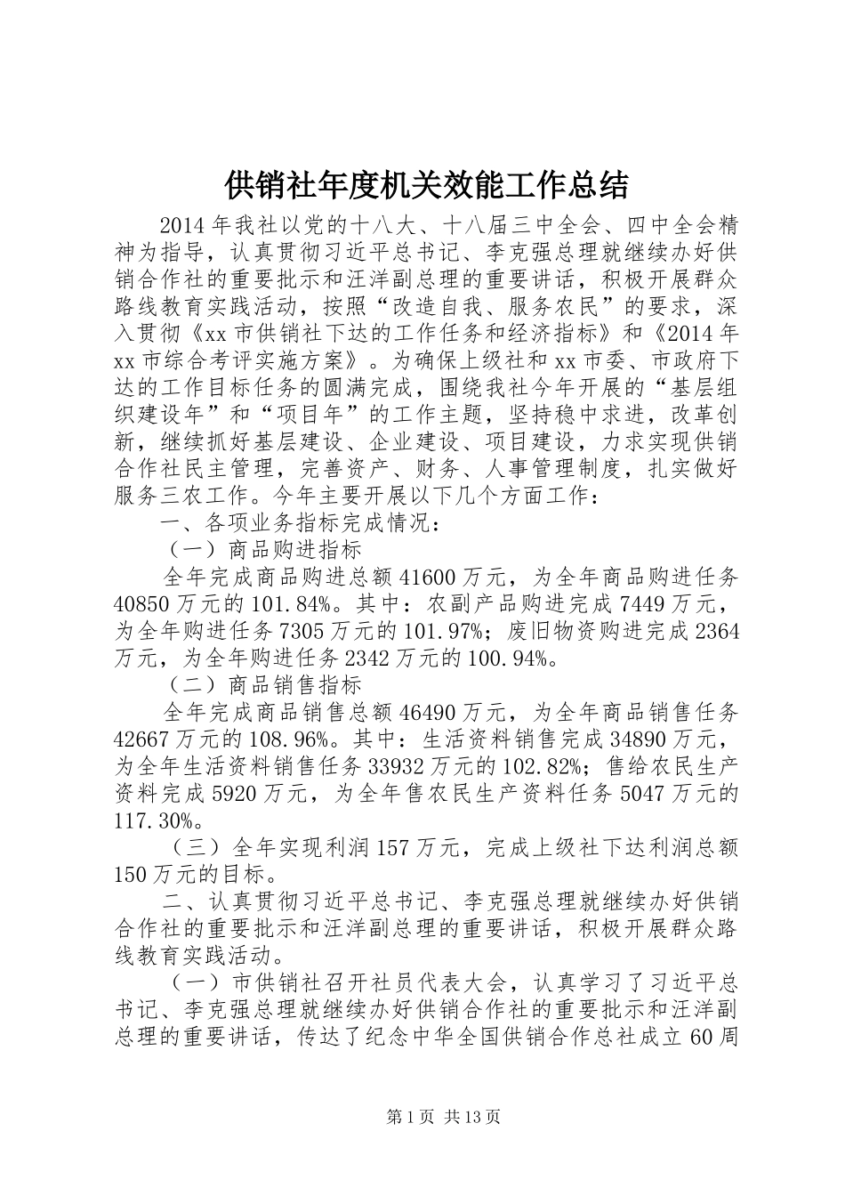 供销社年度机关效能工作总结_第1页
