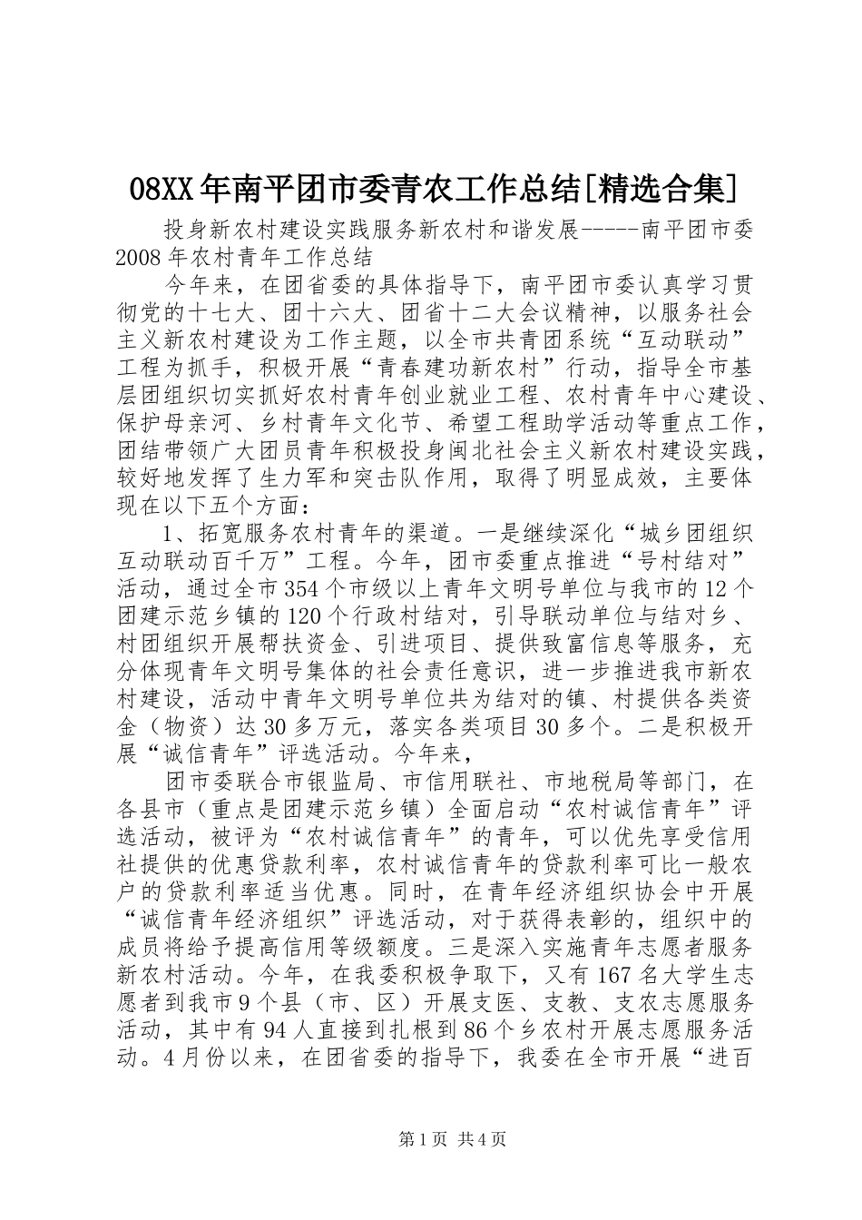 08XX年南平团市委青农工作总结[精选合集]_第1页
