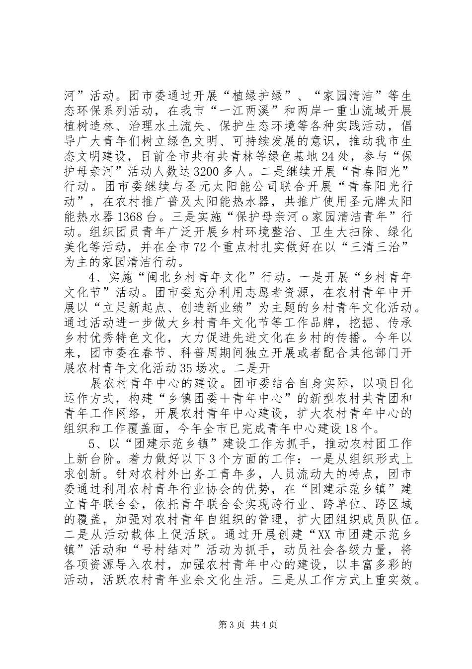 08XX年南平团市委青农工作总结[精选合集]_第3页