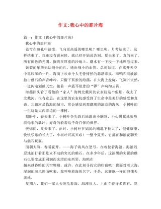 作文-我心中的那片海 