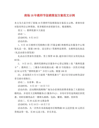 商场16年教师节促销策划方案范文示例 