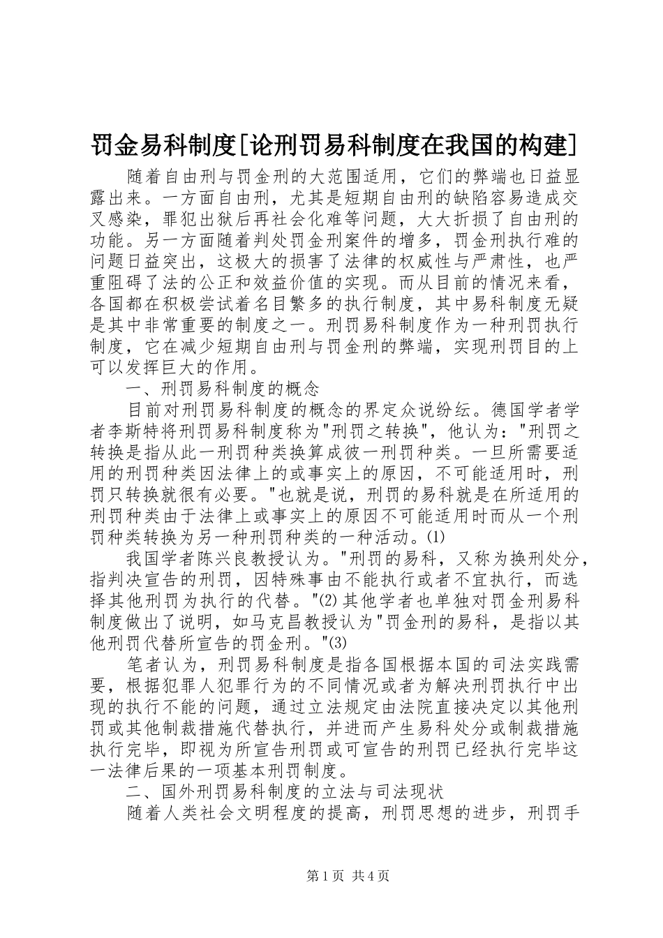 罚金易科制度[论刑罚易科制度在我国的构建]_第1页