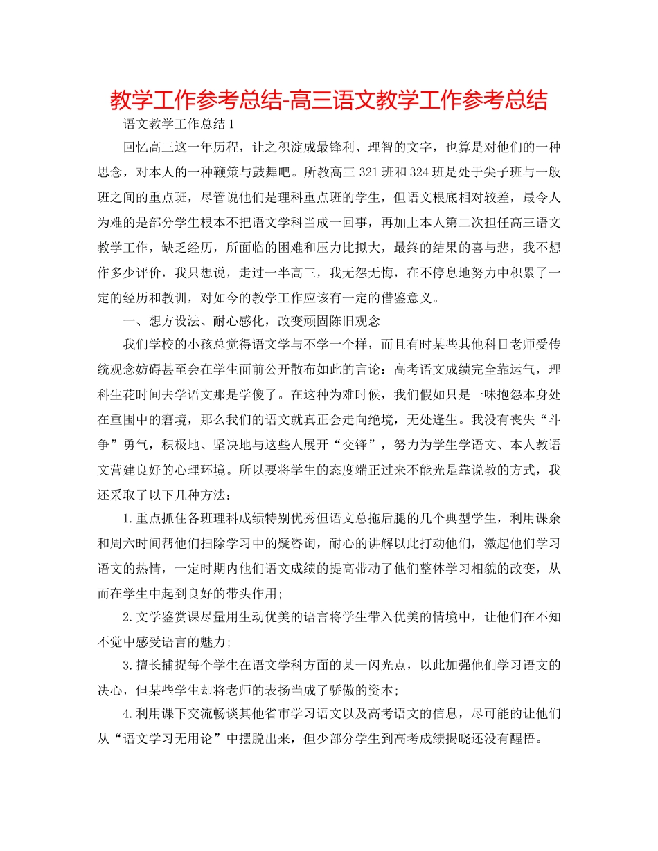 教学工作参考总结-高三语文教学工作参考总结 _第1页