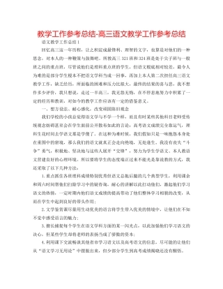 教学工作参考总结-高三语文教学工作参考总结 