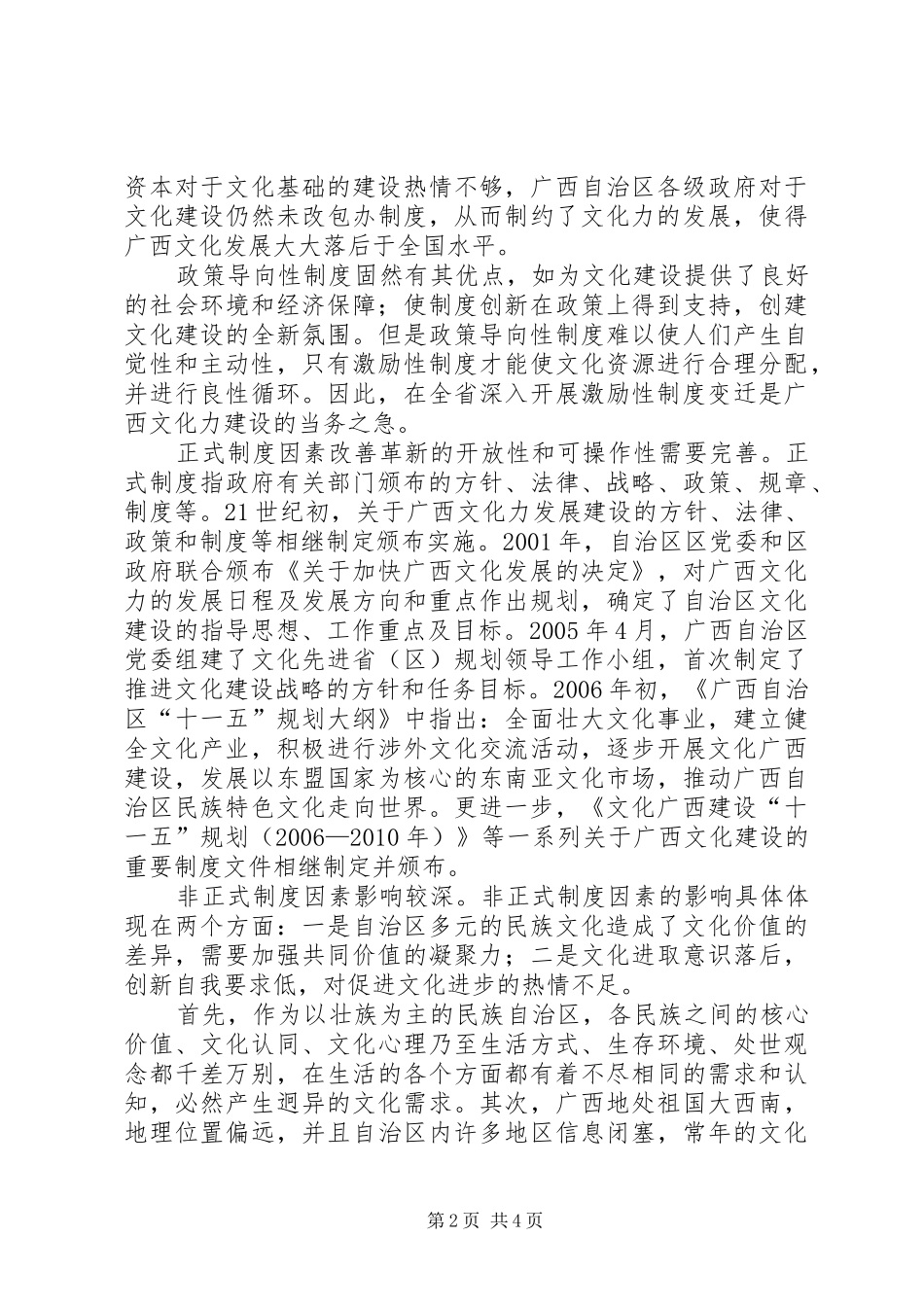 【制度创新视域下广西文化发展的路径研究】山竹广西路径_第2页