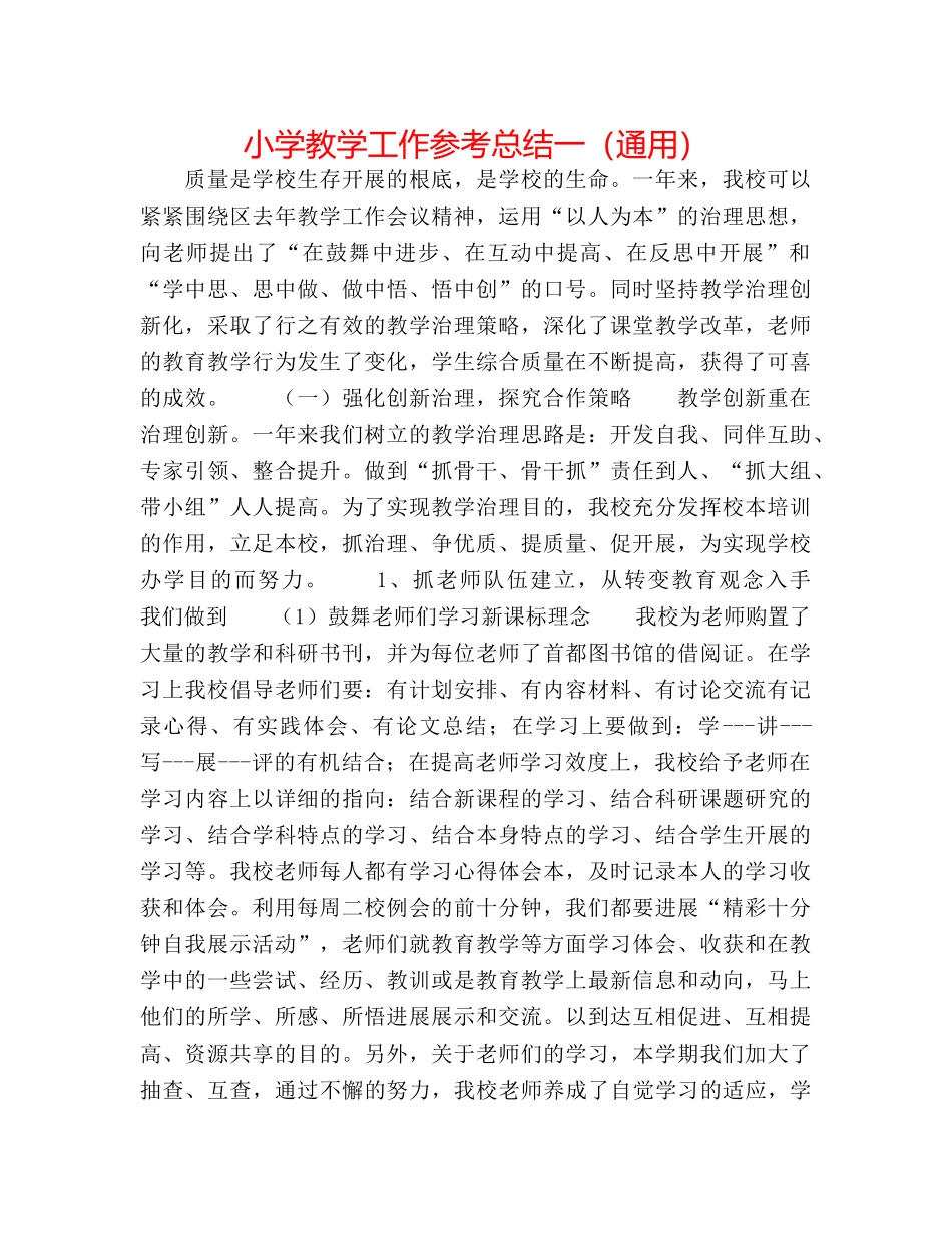 小学教学工作参考总结一（通用） _第1页