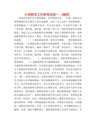 小学教学工作参考总结一（通用） 