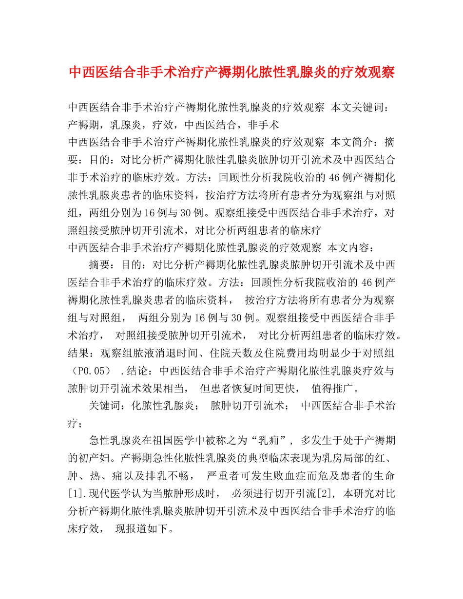 中西医结合非手术治疗产褥期化脓性乳腺炎的疗效观察 _第1页