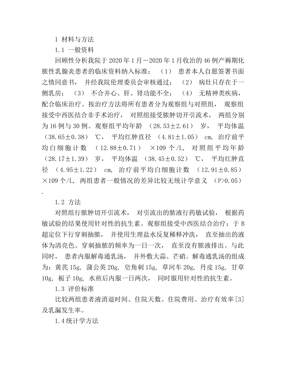 中西医结合非手术治疗产褥期化脓性乳腺炎的疗效观察 _第2页