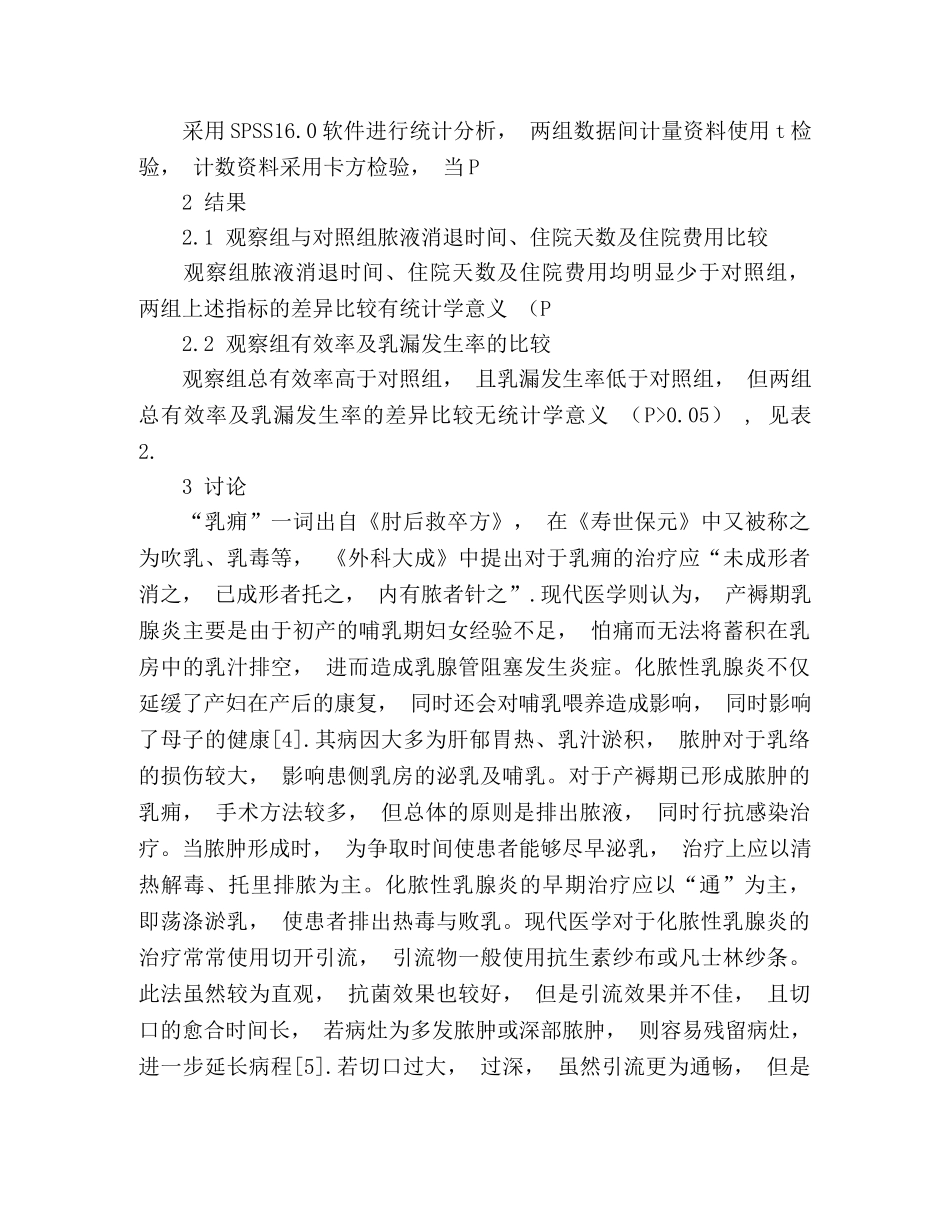 中西医结合非手术治疗产褥期化脓性乳腺炎的疗效观察 _第3页
