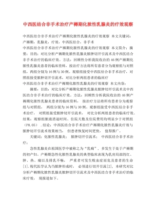 中西医结合非手术治疗产褥期化脓性乳腺炎的疗效观察 