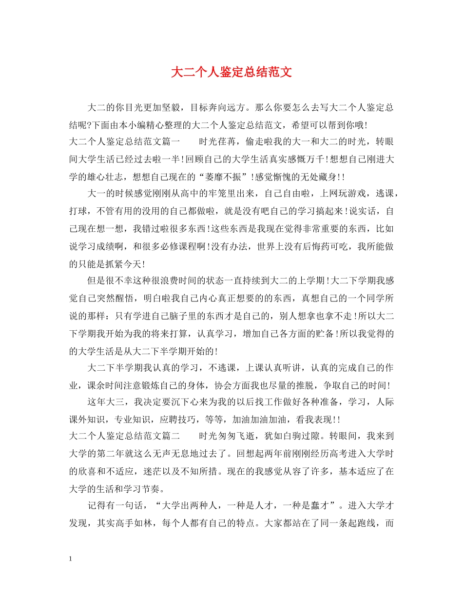 大二个人鉴定总结范文 _第1页
