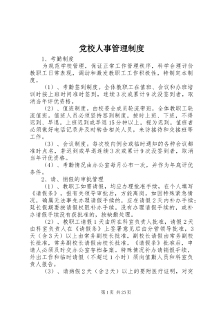 党校人事管理制度