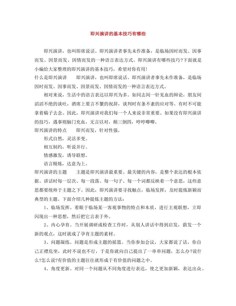 即兴演讲的基本技巧有哪些 _第1页