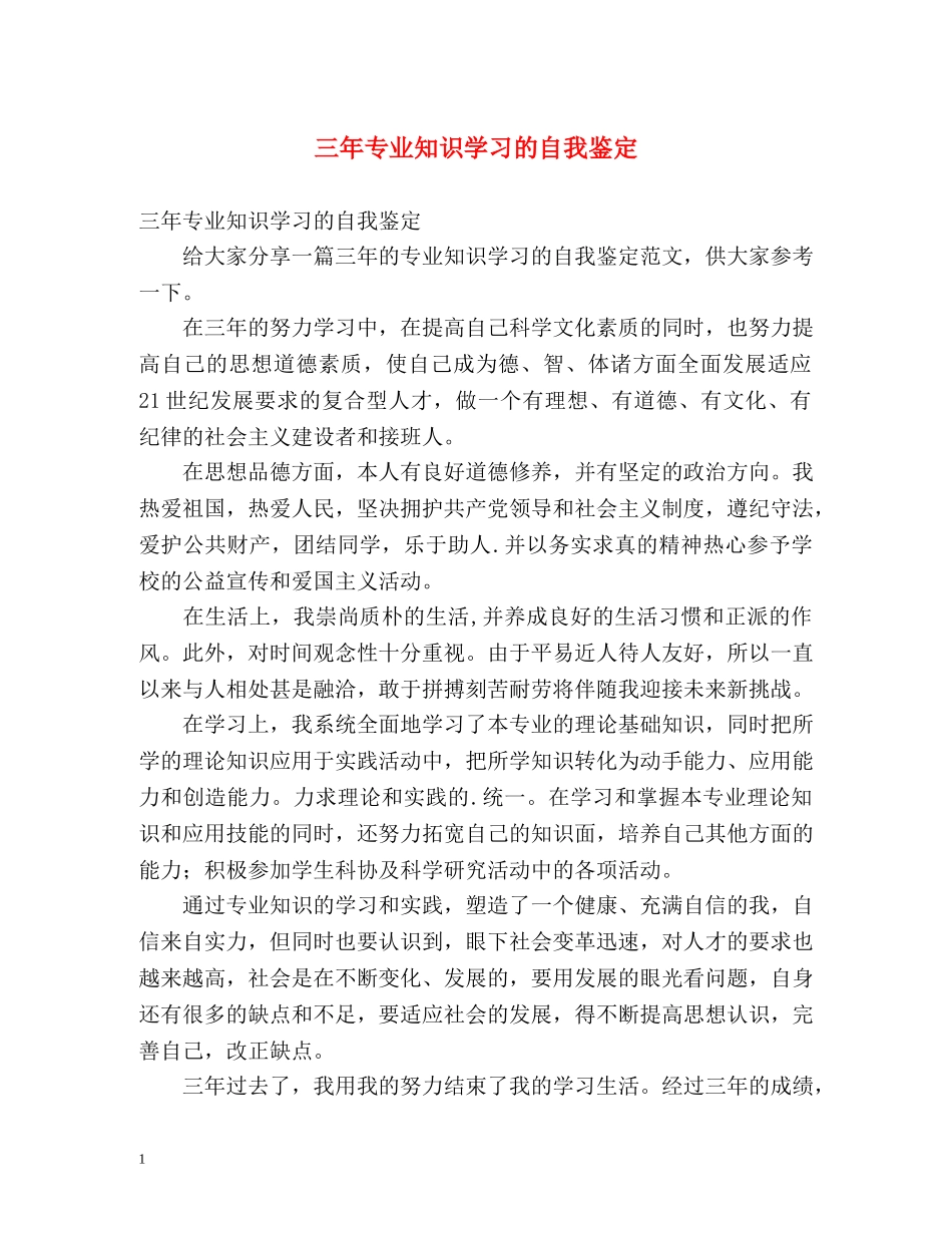三年专业知识学习的自我鉴定 _第1页