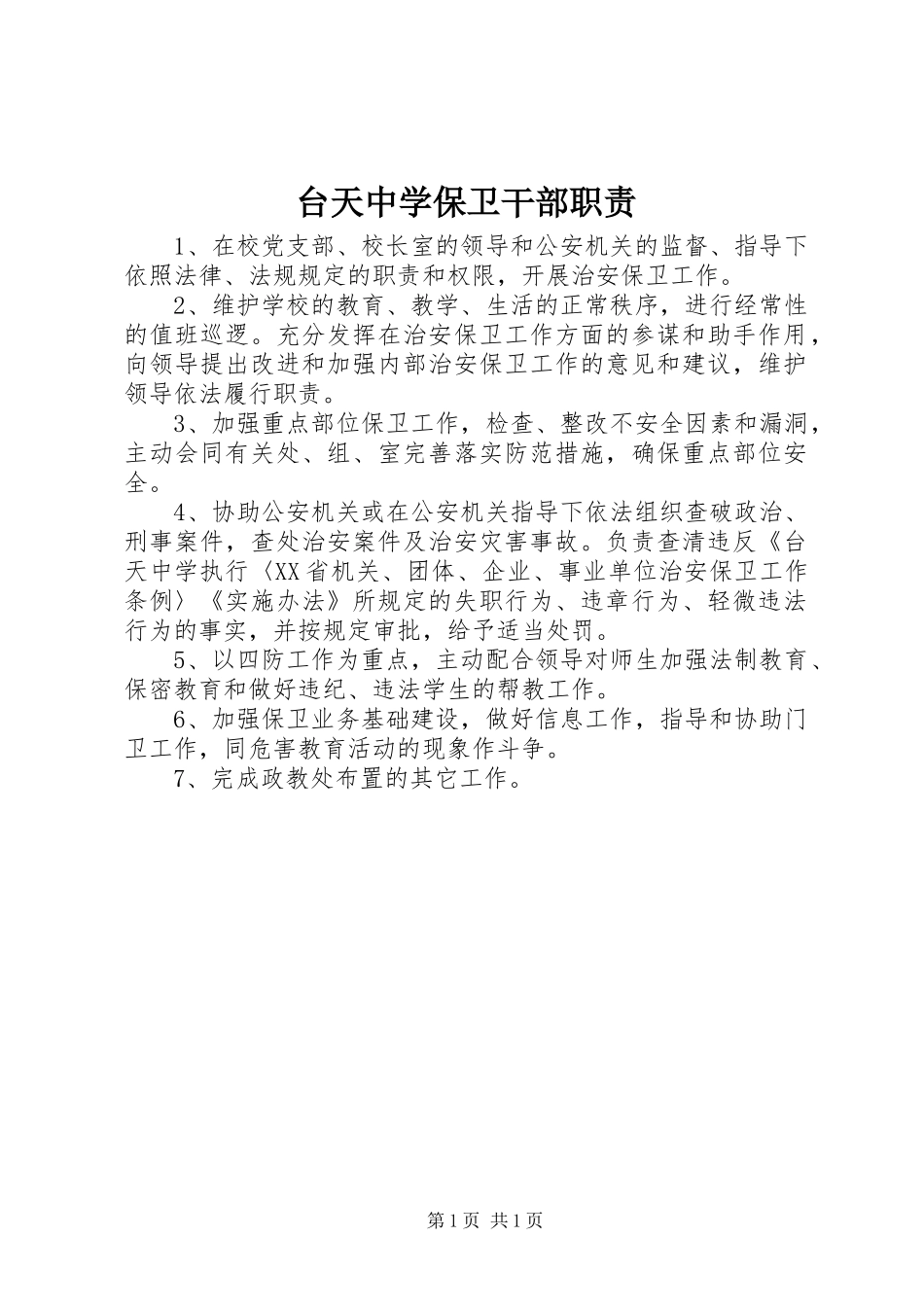 台天中学保卫干部职责_第1页