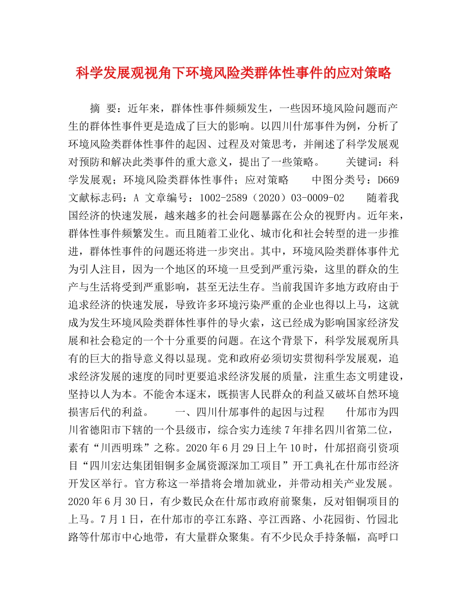 科学发展观视角下环境风险类群体性事件的应对策略 _第1页