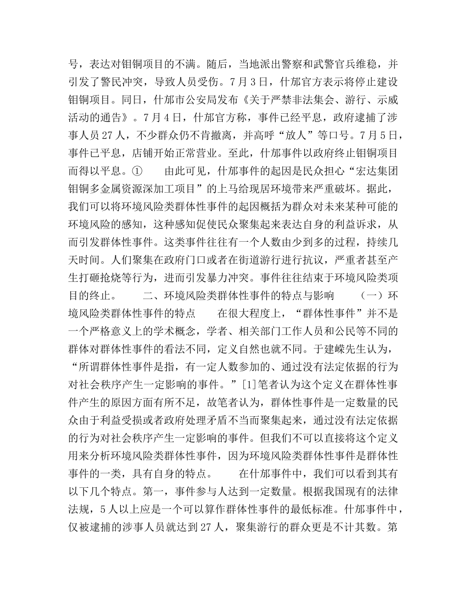 科学发展观视角下环境风险类群体性事件的应对策略 _第2页