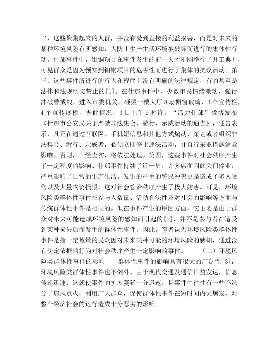 科学发展观视角下环境风险类群体性事件的应对策略 _第3页