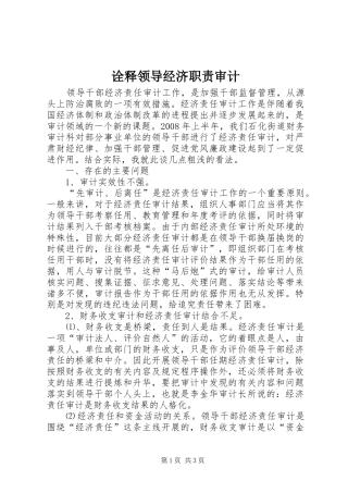 诠释领导经济职责审计