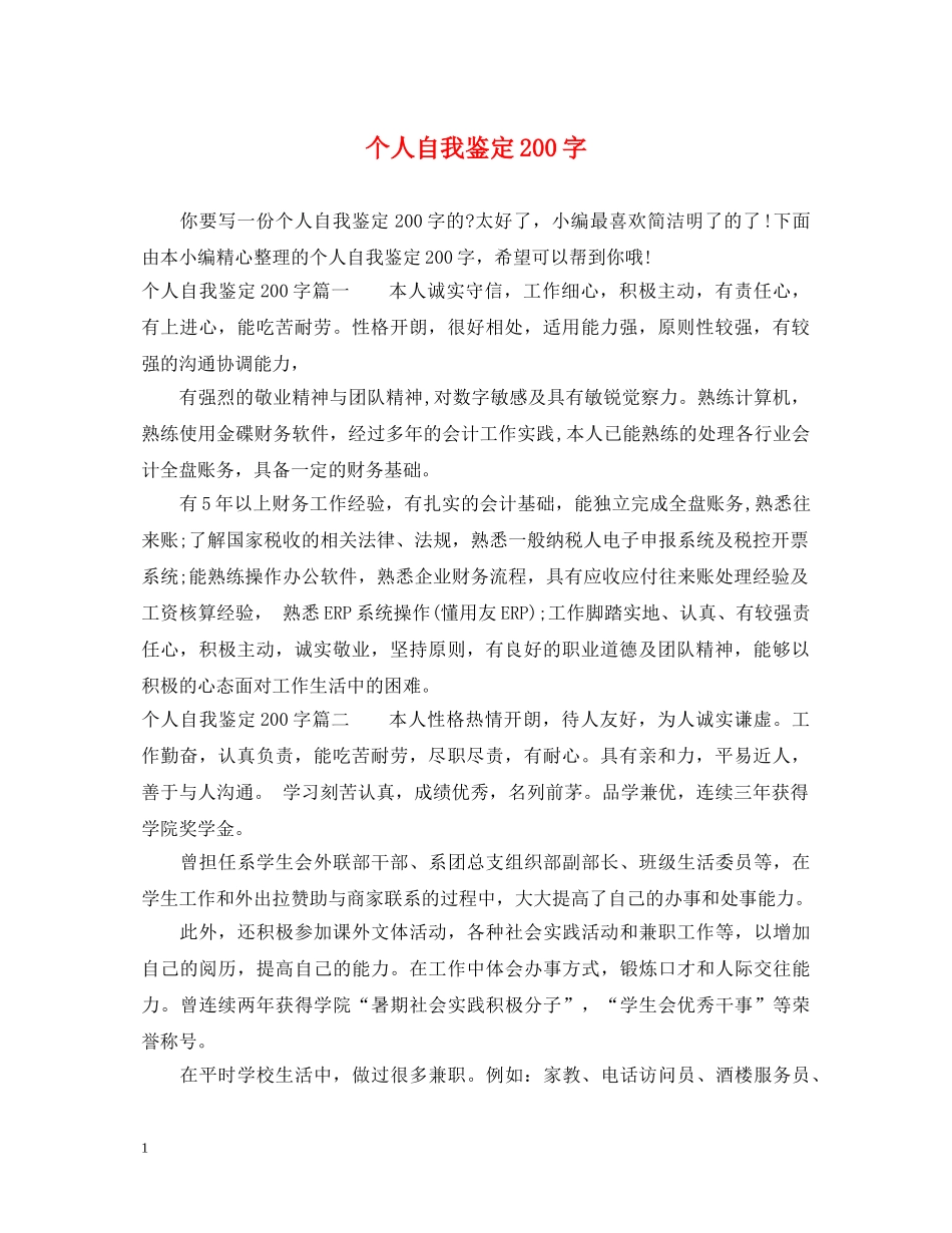 个人自我鉴定200字 _第1页