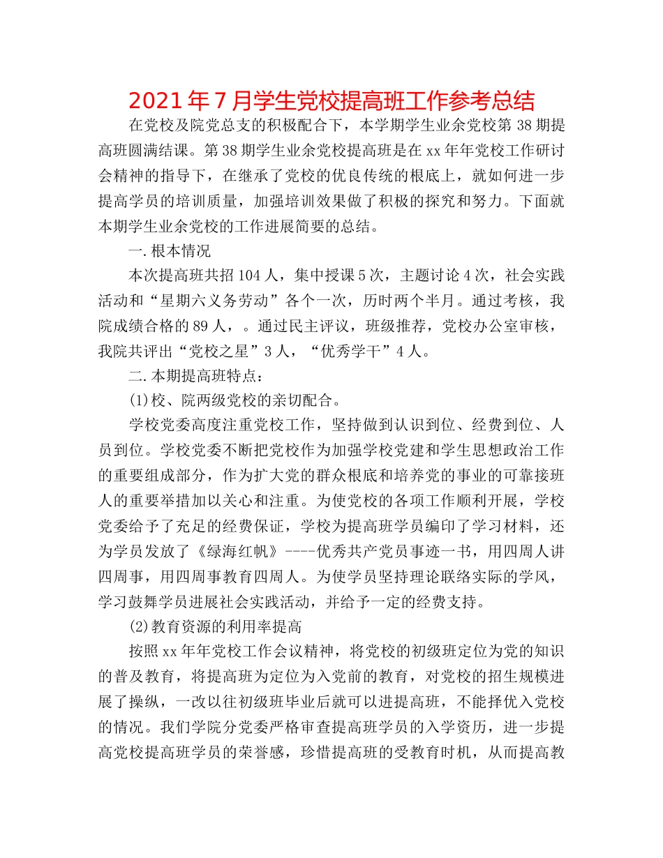 2024年7月学生党校提高班工作参考总结 _第1页