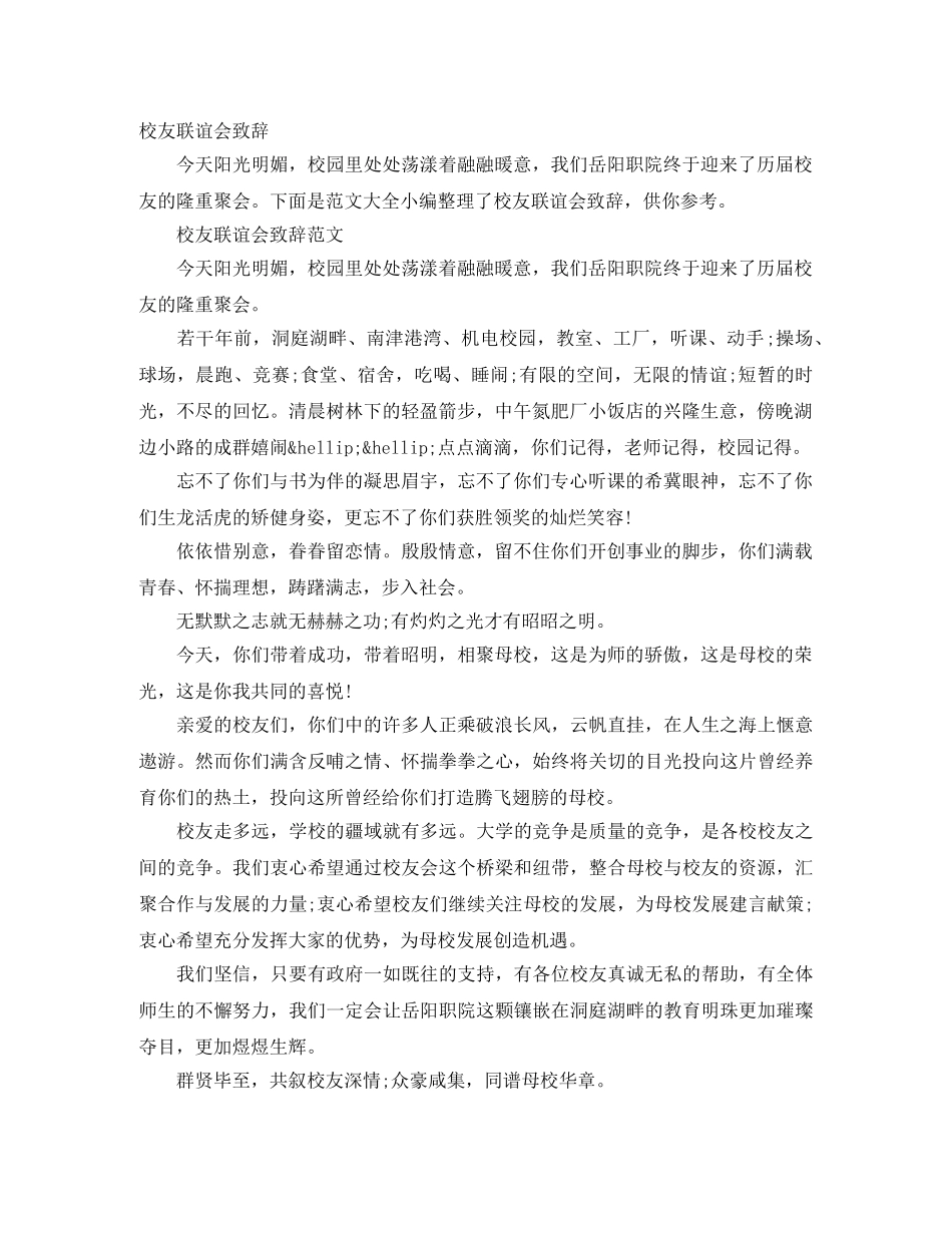 校友联谊会致辞 _第1页