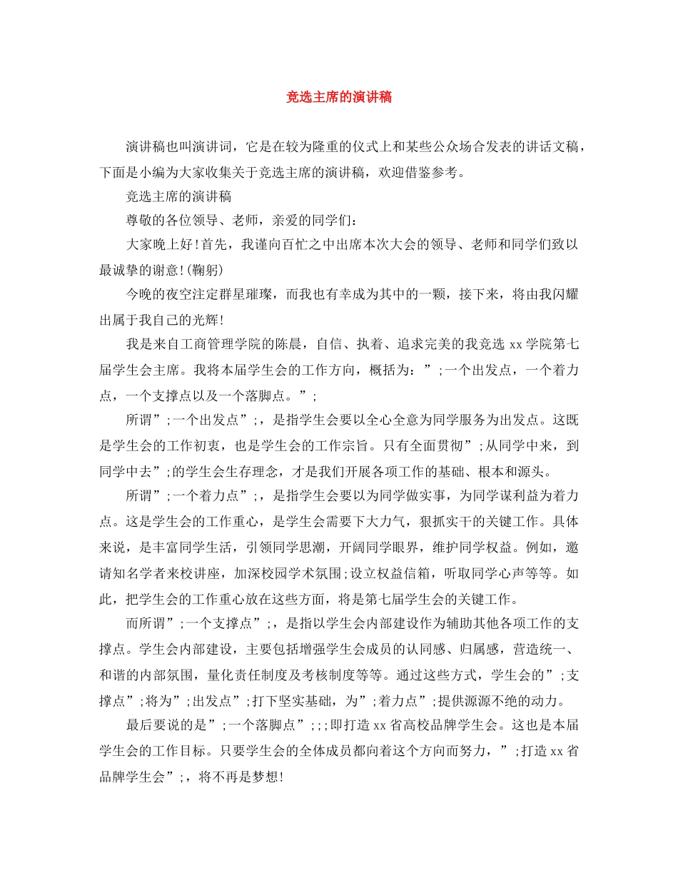 竞选主席的演讲稿 _第1页