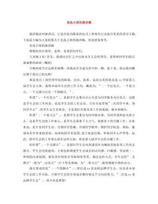 竞选主席的演讲稿 