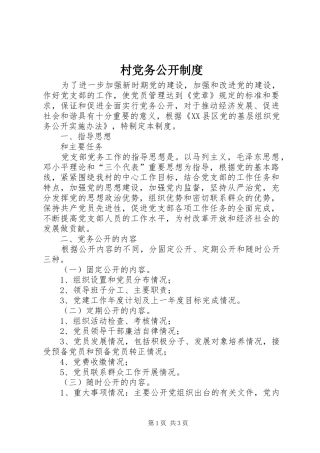 村党务公开制度