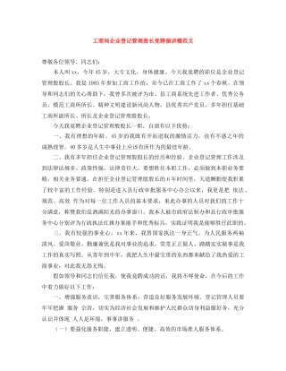 工商局企业登记管理股长竞聘演讲稿范文 